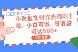 （6700期）外面收费980的小说推文制作流程0门槛，小白可做，日收益可达500+