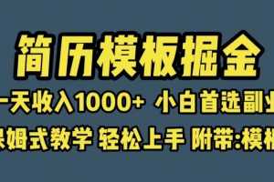 （6468期）靠简历模板赛道掘金，一天收入1000+小白首选副业，保姆式教学（教程+模板）