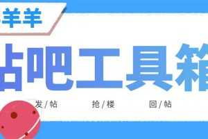 （6225期）外面收费998的最新喜羊羊贴吧工具箱，号称日发十万条【软件+详细教程】