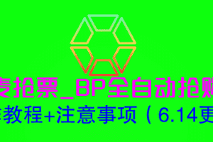 （6187期）大麦抢票_BP全自动抢购软_操作教程+注意事项（6.14更新）