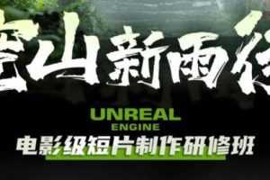 (6137期)空山-新雨后Unreal Engine电影级短片制作研修班(教程+素材+无水印)