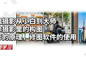 (6130期)手机摄影从小白到大师,人像摄影里的构图,色彩的原理,修图软件的使用