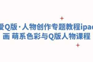 (6129期)可爱Q版·人物创作专题教程ipad插画 萌系色彩与Q版人物课程
