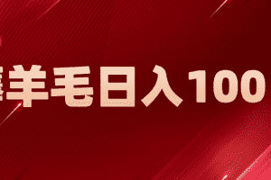 （5981期）新平台零撸薅羊毛，一天躺赚100＋，无脑复制粘贴