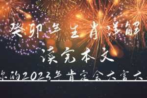 （4830期）某公众号付费文章《癸卯年生肖详解 读完本文，你的2023年肯定会大富大贵》