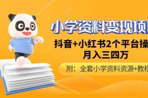 （4815期）小学资料变现项目，抖音+小红书2个平台操作，月入数万元（全套资料+教程）