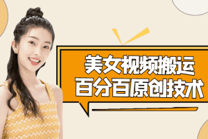 （4357期）美女视频搬运技术，抖快可同时发，号称能百分百原创（安卓手机)