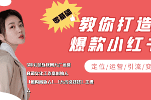 （3666期）学做小红书自媒体从0到1，零基础教你打造爆款小红书【含无水印教学ppt】