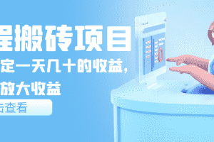 （3457期）携程搬砖项目，后期稳定一天几十的收益，可多号放大收益