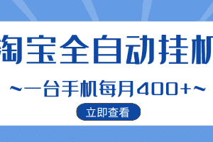 （2942期）【稳定挂机】稳定2年的淘宝全自动挂机项目，一个手机单月收益300-400左右+