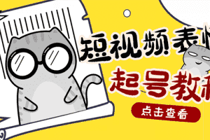 （2750期）外面卖1288快手抖音表情包项目，按播放量赚米【内含一万个表情包素材】