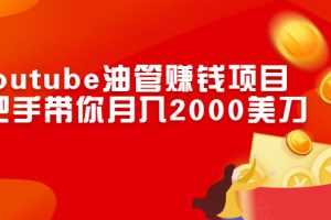 （2469期）Youtube油管赚钱项目：手把手带你月入2000美刀