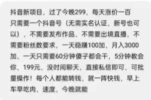 （2108期）抖音新项目，一天稳赚100+，亲测有效，新手可干【付费文章】