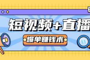 （1684期）短视频+直播爆单赚钱术，0基础0粉丝 当天开播当天赚 月赚2万（附资料包）