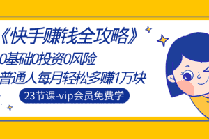 （1497期）《快手赚钱全攻略》0基础0投资0风险：普通人每月轻松多赚1万块（23节视频）