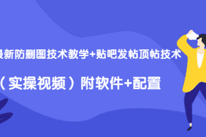 (1428期)2020最新防删图技术教学+贴吧发帖顶帖技术(实操视频)附软件+配置