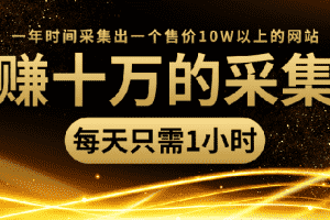 (1418期)年赚十万的采集站,每天1小时,一年采集出一个售价10W的网站(无水印)