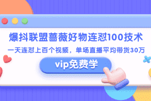 （1409期）爆抖联盟蔷薇好物连怼100技术，一天连怼上百个视频，单场直播平均带货30万