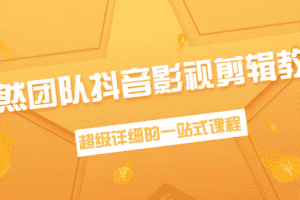 （1391期）超然团队抖音影视剪辑教程：新手养号、素材查找、音乐配置、上热门等超详细