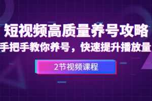 (1329期)短视频高质量养号攻略:手把手教你养号,快速提升播放量(2节视频课)