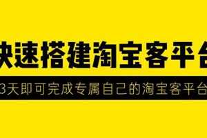 （1318期）2020最新快速搭建淘宝客平台，3天即可完成专属自己的淘宝客平台(无水印）