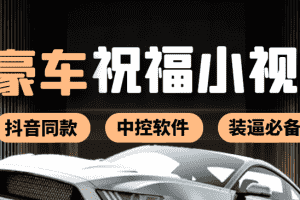 （3806期）某音直播同款小视频劳斯莱斯中控改名视频汽车豪车祝福 一单赚388（附软件）