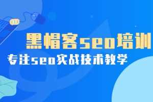 （3674期）某收费培训课：黑帽客seo培训，专注seo实战技术教学！