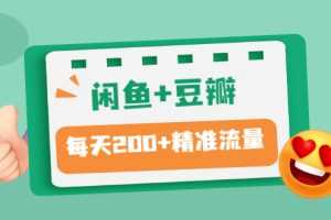 （2892期）闲鱼+豆瓣：精准引流全系列课程，每天引流200+精准粉（两套教程）