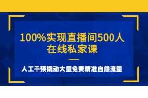 （2577期）100%实现直播间500人在线私家课，人工干预撬动大量免费精准自然流量