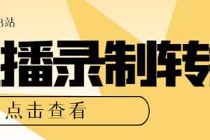 （7266期）最新电脑版抖音/快手/B站直播源获取+直播间实时录制+直播转播【软件+教程】