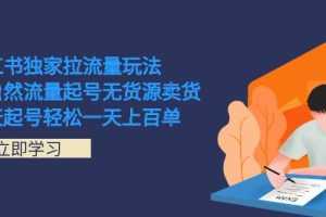 （7301期）小红书独家拉流量玩法，纯自然流量起号无货源卖货 三天起号轻松一天上百单