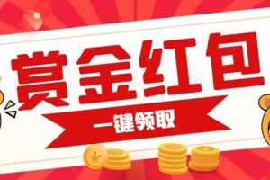 （7370期）赏金红包推广单页 可以任意地方挂载 支持一键领取红包【完整单页+搭建教程