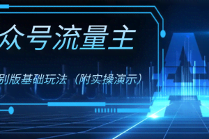 （8191期）公众号流量主4.0特别版玩法