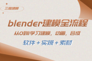 （8277期）blender建模全流程 从0到1学习建模 动画 渲染 剪辑 合成(软件＋实操＋素材)