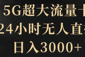 （8304期）5G超大流量卡，24小时无人直播，日入3000+
