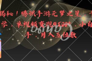 （8752期）全网揭秘！腾讯手游元梦之星，十分钟顶尖教学，单视频变现4500+月入5位数