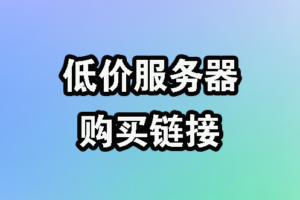 【大厂服务器】腾讯云，阿里云，华为云，超低价服务器，购买教程