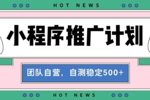 （13575期）【小程序推广计划】全自动裂变，自测收益稳定在500-2000+