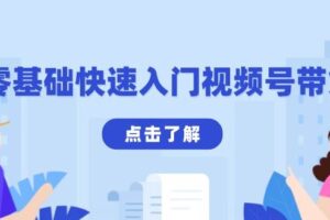 （13850期）零基础快速入门视频号带货：学会用剪映制作爆款视频，助你变现收益翻倍