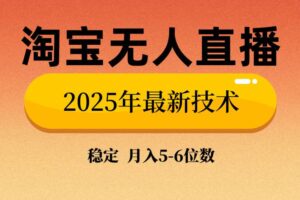 （14175期）淘宝无人直播带货9.0，最新技术，不违规，不封号，当天播，当天见收益…