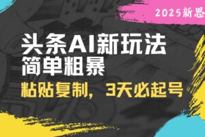 (14105期)头条AI新玩法,简单粗暴,仅需粘贴复制,三天必起号