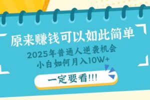 (14136期)普通人逆袭机会:知识付费,小白也能月入10+,一定要看!!