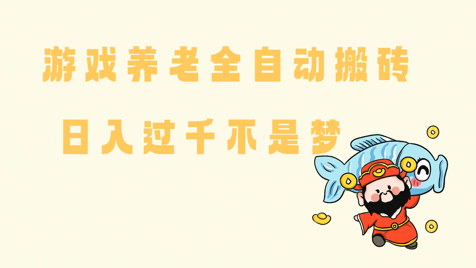 老端游搬砖，轻松养老，单机日赚60+，量起日收益破千不是梦！-创享网