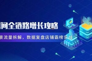 （14721期）直播间全链路增长攻略，爆品场景流量拆解，数据复盘店铺霸榜实战