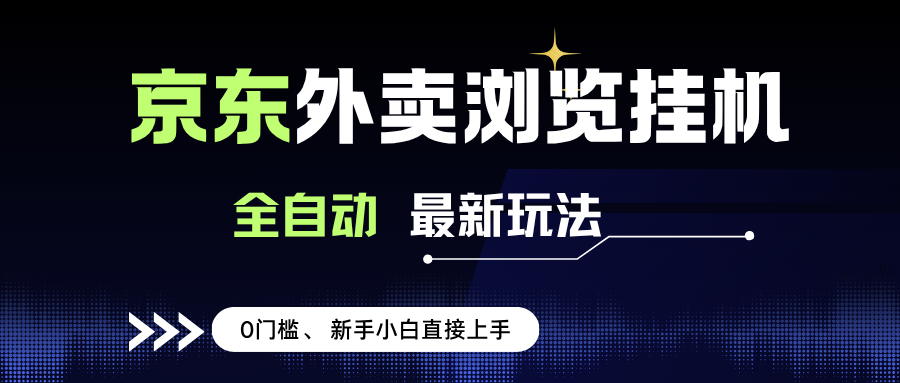 （15347期）京东外卖浏览全自动项目，操作简单0成本，新手小白轻松一天500+