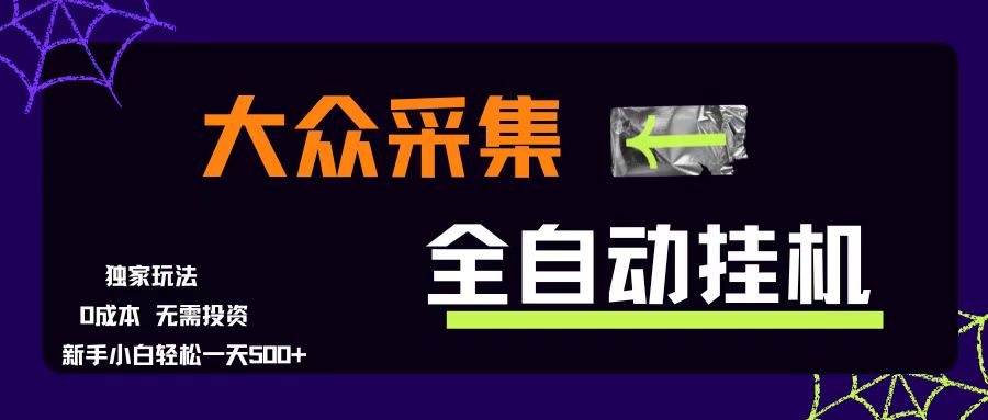 （15348期）大众采集全自动玩法，新手小白轻松一天500+，操作简单零成本