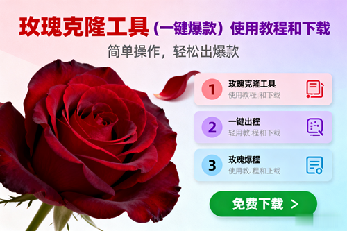 玫瑰克隆，一键爆款工具详细介绍和使用教程，自媒体必备-汇创资源网-一个提供最全的虚拟资源网站