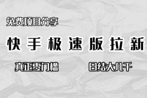 （16560期）免费项目分享，快手极速版拉新，真正零门槛，日结大几千