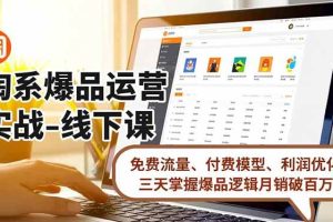 (16714期)淘系爆品运营实战-线下课,免费流量、付费模型、利润优化,三天掌握爆品逻辑月销破百万