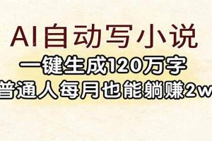 (17510期)AI自动写小说,一键生成120万字,普通人每月也能躺赚2w+